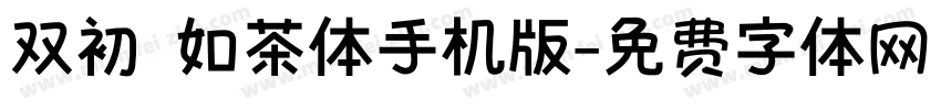 双初 如茶体手机版字体转换
